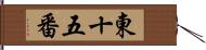 東十五番 Hand Scroll