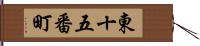 東十五番町 Hand Scroll