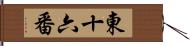 東十六番 Hand Scroll