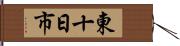 東十日市 Hand Scroll