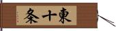東十条 Hand Scroll