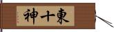 東十神 Hand Scroll