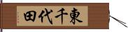 東千代田 Hand Scroll