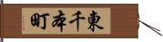 東千本町 Hand Scroll