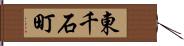 東千石町 Hand Scroll