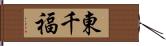 東千福 Hand Scroll