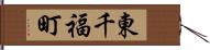 東千福町 Hand Scroll