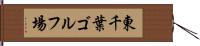 東千葉ゴルフ場 Hand Scroll