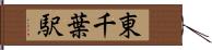 東千葉駅 Hand Scroll