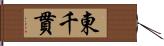 東千貫 Hand Scroll