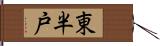 東半戸 Hand Scroll
