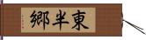 東半郷 Hand Scroll