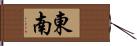 東南 Hand Scroll