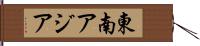 東南アジア Hand Scroll