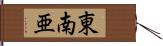 東南亜 Hand Scroll