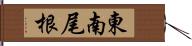 東南尾根 Hand Scroll