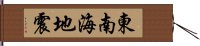 東南海地震 Hand Scroll