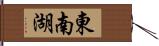 東南湖 Hand Scroll