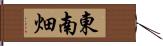 東南畑 Hand Scroll