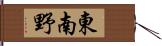 東南野 Hand Scroll