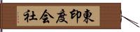 東印度会社 Hand Scroll