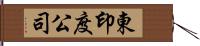 東印度公司 Hand Scroll