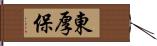 東厚保 Hand Scroll