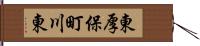 東厚保町川東 Hand Scroll
