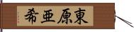 東原亜希 Hand Scroll