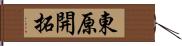 東原開拓 Hand Scroll