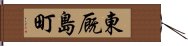 東厩島町 Hand Scroll