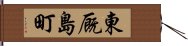 東厩島町 Hand Scroll