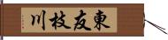 東友枝川 Hand Scroll