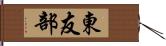 東友部 Hand Scroll