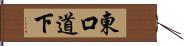 東口道下 Hand Scroll