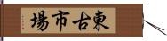 東古市場 Hand Scroll