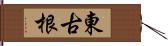 東古根 Hand Scroll