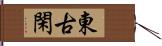 東古閑 Hand Scroll