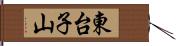 東台子山 Hand Scroll