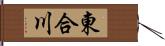 東合川 Hand Scroll