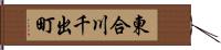東合川千出町 Hand Scroll