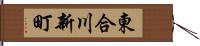 東合川新町 Hand Scroll