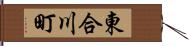 東合川町 Hand Scroll