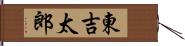東吉太郎 Hand Scroll