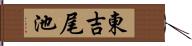 東吉尾池 Hand Scroll