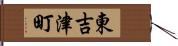 東吉津町 Hand Scroll