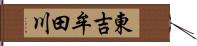 東吉牟田川 Hand Scroll