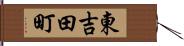 東吉田町 Hand Scroll