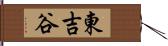 東吉谷 Hand Scroll