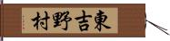 東吉野村 Hand Scroll